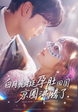 白月光挺孕肚回国，京圈沸腾了（79集）完整版