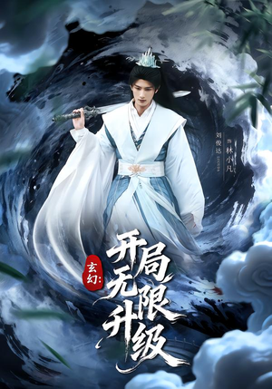 玄幻：开局无限升级（82集）一口气追完全集