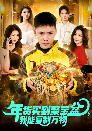 年货买到聚宝盆，我能复制万物（113集）短剧追到爽