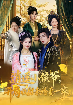 逍遥小侯爷，开局收留未婚妻一家（75集）短剧精彩推荐
