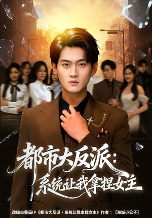都市大反派：系统让我拿捏女主（74集）夸克网盘在线看