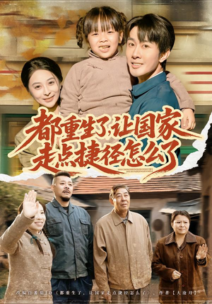 都重生了,让国家走点捷径怎么了(73集) 都重生了,让国家走点捷径怎么了(73集)免费短剧大全