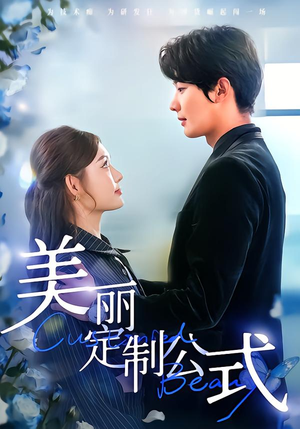 美丽定制公式（60集）免费短剧推荐