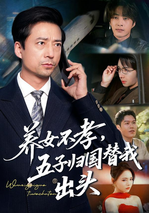 养女不孝，五子归国替我出头（60集）爆火短剧抢先看