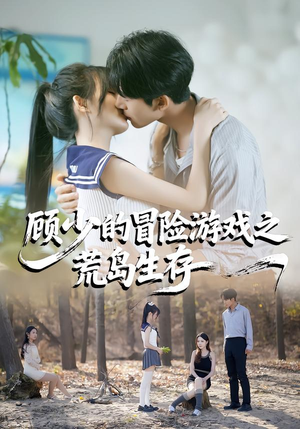 顾少的冒险游戏之荒岛生存(41集) 顾少的冒险游戏之荒岛生存(41集)流畅播放免费看