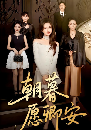 朝暮愿卿安（63集）短剧中追到爽