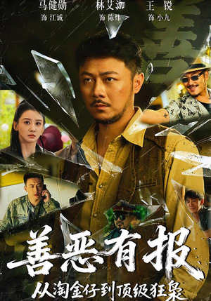 善恶有报从淘金仔到顶级狂枭(55集) 善恶有报从淘金仔到顶级狂枭(55集)爆款热门短剧