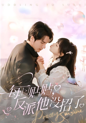 每日贴贴反派他没招了（80集）好看的短剧推荐