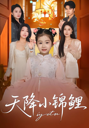 天降小锦鲤（80集）一个短剧看全集