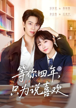等你四年，只为说喜欢（62集）看到大结局