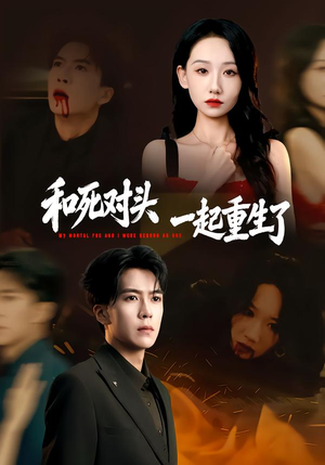和死对头一起重生了（80集）短剧全集更精彩