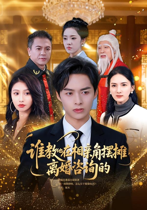 谁教他在相亲角摆摊离婚咨询的(80集) 谁教他在相亲角摆摊离婚咨询的(80集)热播短剧全集看