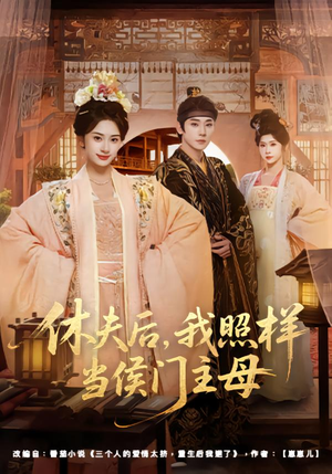 休夫后，我照样当侯门主母（75集）最新上映的短剧
