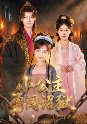 小公主勇闯诏狱（72集）全部免费看全集