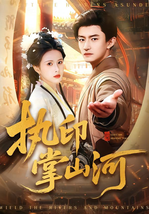 执印掌山河(90集) 执印掌山河(90集)短剧