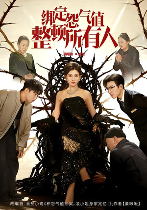 绑定怨气值整顿所有人（60集）在哪里可以全集