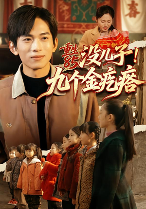 重生85没儿子!九个金疙瘩(70集) 重生85没儿子!九个金疙瘩(70集)最后一集