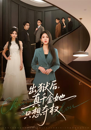 出狱后，真千金她只想夺权（70集）让你一口气看完