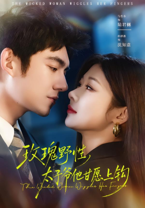 玫瑰野性，太子爷他甘愿上钩（82集）最热短剧抢先看