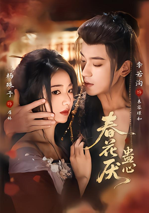 春花厌蛊心（70集）熬夜追短剧