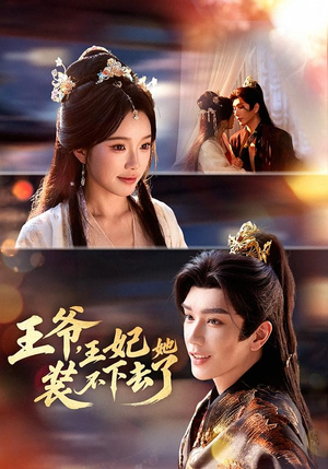 王爷，王妃她装不下去了（66集）精彩短剧随心推