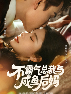 不霸气总裁与咸鱼后妈（74集）在线免费观看
