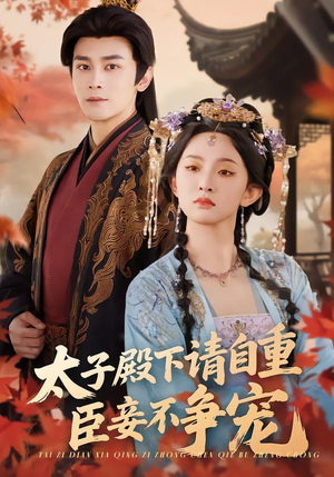 太子殿下请自重，臣妾不争宠（69集）精彩短剧又来了