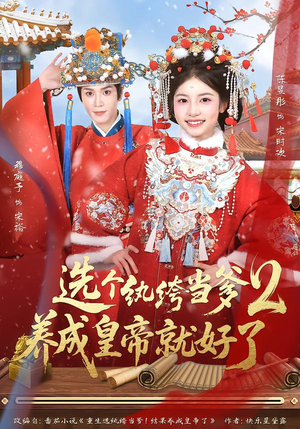 选个纨绔当爹，养成皇帝就好了2（84集）最新短剧抢先看