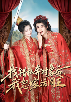 找错私奔对象后,我怒嫁活阎王(80集) 找错私奔对象后,我怒嫁活阎王(80集)在哪看是免费的