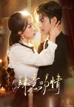 肆意吻情（80集）全集