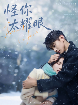 怪你太耀眼（78集）追短剧太上头了