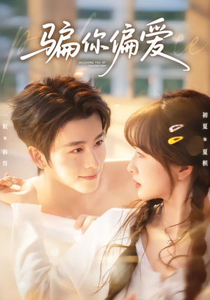骗你偏爱（60集）解说文案
