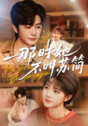 那时她不叫苏简（59集）全集在线看