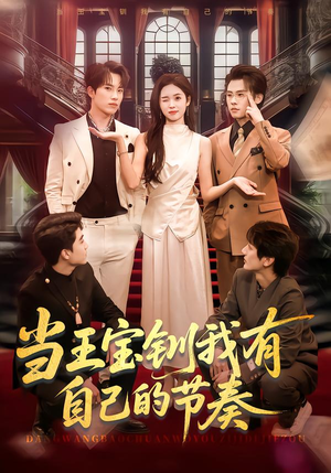 当王宝钏我有自己的节奏(70集) 当王宝钏我有自己的节奏(70集)免费全集短剧