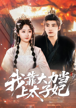 我靠大力当上太子妃（100集）短剧免费分享