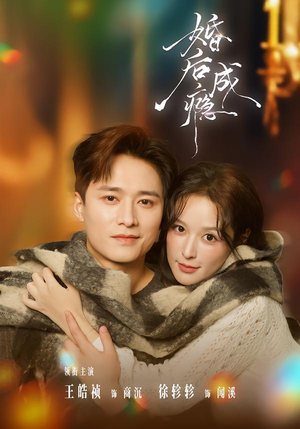 婚后成瘾（85集）短剧上热门