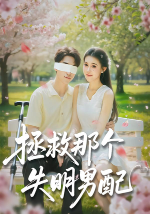 拯救那个失明男配(79集) 拯救那个失明男配(79集)大结局完美收官
