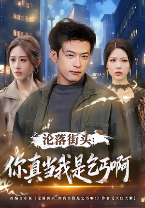 沦落街头：你真当我是乞丐啊（80集）短剧热播抢先看