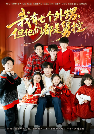 我有七个外甥，但他们都是舅控（76集）第二季