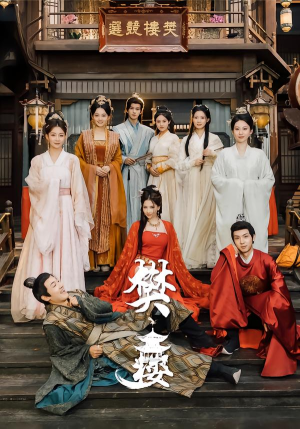 樊楼（62集）无需充值尽情看