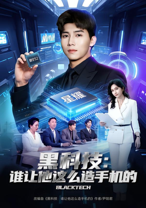黑科技:谁让他这么造手机的(80集) 黑科技:谁让他这么造手机的(80集)免费观看完整版