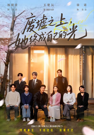 废墟之上,她终成自己的光(85集) 废墟之上,她终成自己的光(85集)免费短剧片段