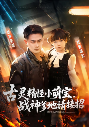 古灵精怪小萌宝，战神爹地请接招（54集）穿越短剧推荐