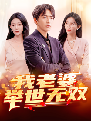 我老婆举世无双（86集）短剧追到爽