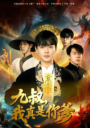 九叔,我真是你爹(78集) 九叔,我真是你爹(78集)番茄免费短剧