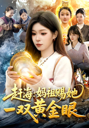 赶海：妈祖赐她一双黄金眼（117集）热门短剧分享