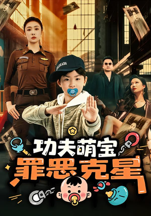 功夫萌宝，罪恶克星（77集）在线观看