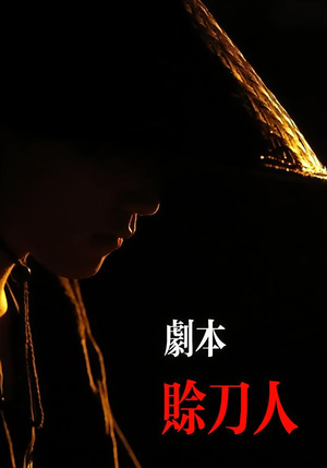 剧本:赊刀人(42集) 剧本:赊刀人(42集)短剧解说热门