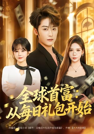 全球首富:从每日礼包开始(80集) 全球首富:从每日礼包开始(80集)短剧片段分享