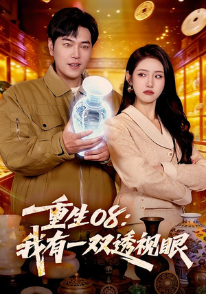 重生08：我有一双透视眼（112集）短剧推荐更新中